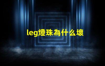 leg燈珠為什么壞 g4燈珠為什么容易壞